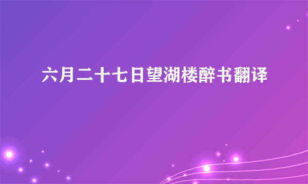 六月二十七日望湖楼醉书翻译