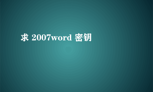 求 2007word 密钥