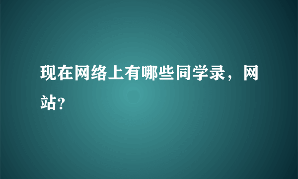 现在网络上有哪些同学录，网站？