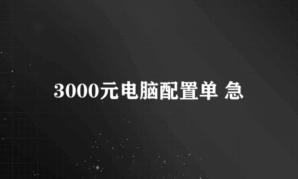 3000元电脑配置单 急