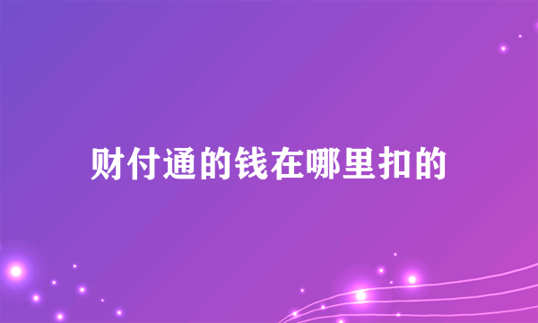 财付通的钱在哪里扣的