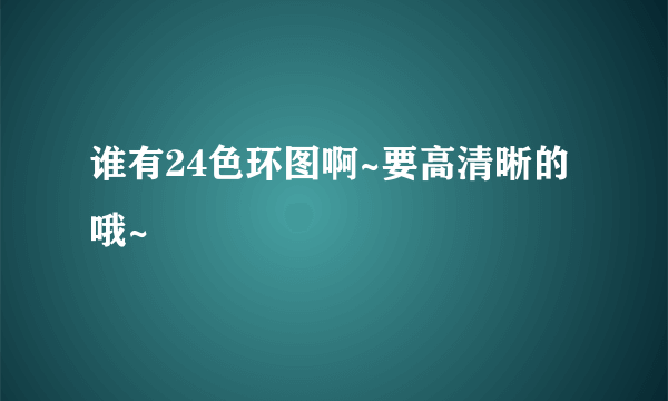 谁有24色环图啊~要高清晰的哦~