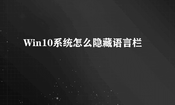 Win10系统怎么隐藏语言栏