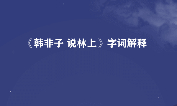 《韩非子 说林上》字词解释