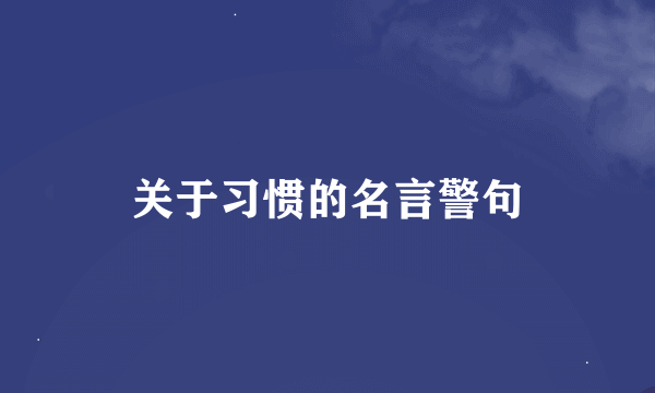 关于习惯的名言警句