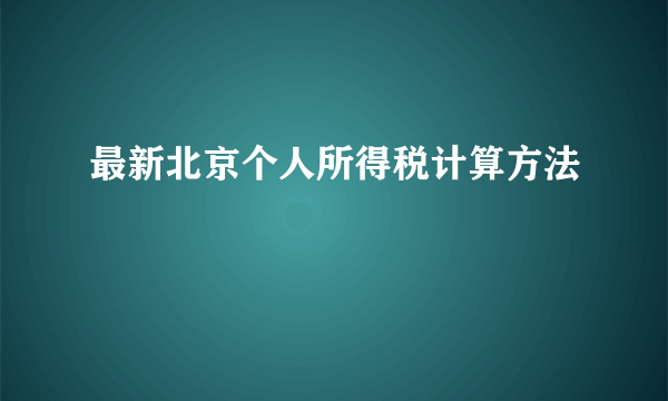 最新北京个人所得税计算方法