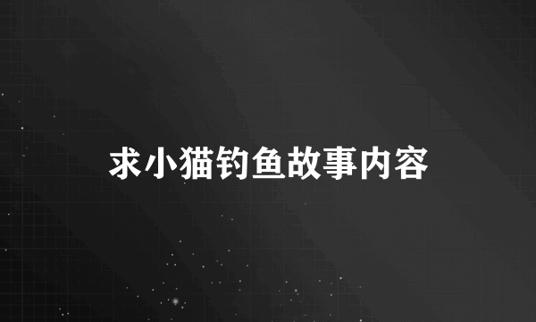 求小猫钓鱼故事内容