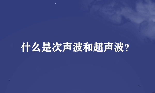 什么是次声波和超声波？