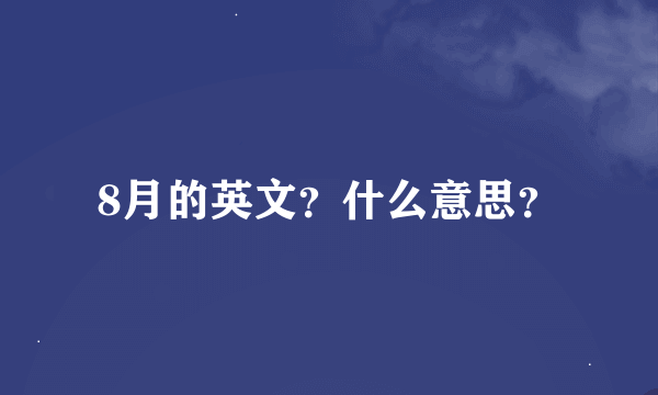 8月的英文？什么意思？