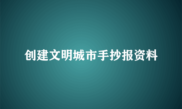 创建文明城市手抄报资料