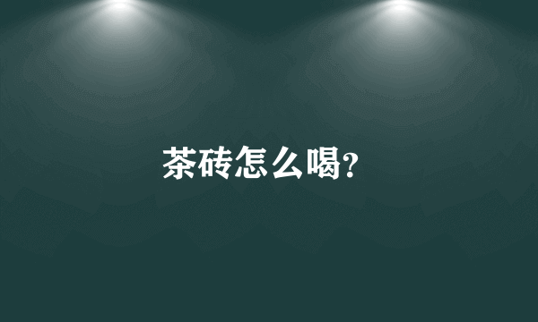 茶砖怎么喝？