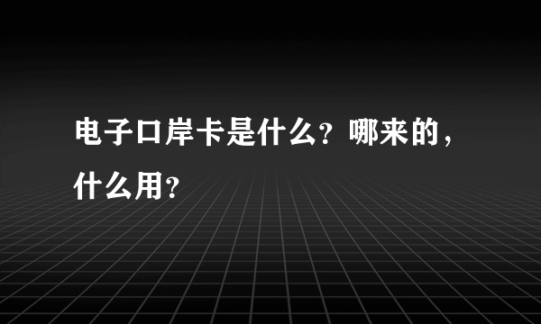 电子口岸卡是什么？哪来的，什么用？