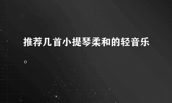 推荐几首小提琴柔和的轻音乐。