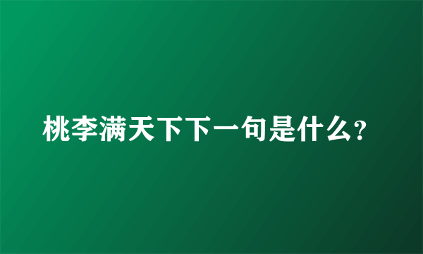 桃李满天下下一句是什么？