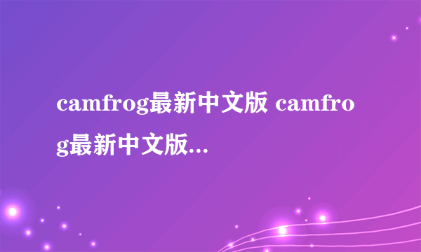 camfrog最新中文版 camfrog最新中文版下载地址