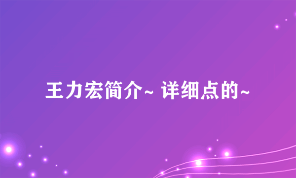 王力宏简介~ 详细点的~