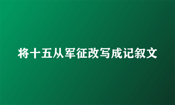 将十五从军征改写成记叙文