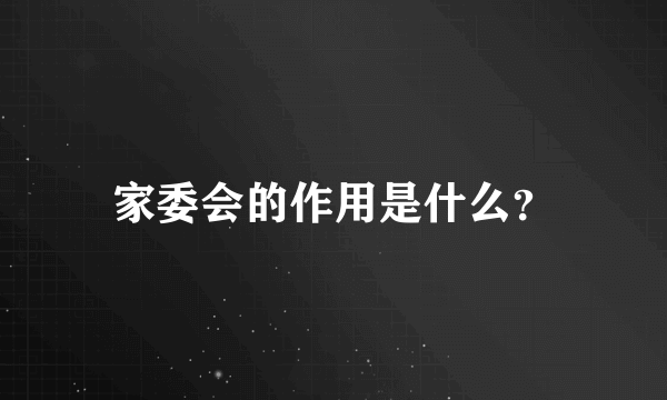 家委会的作用是什么？