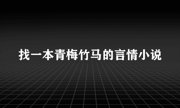 找一本青梅竹马的言情小说