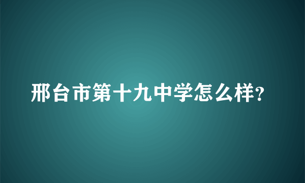 邢台市第十九中学怎么样？