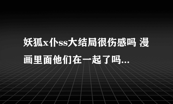 妖狐x仆ss大结局很伤感吗 漫画里面他们在一起了吗拜托了 还有额外的奖励哦