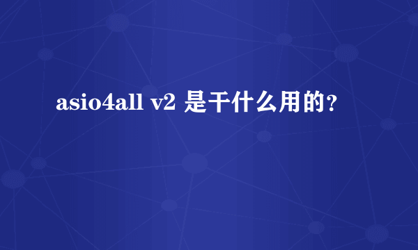 asio4all v2 是干什么用的？