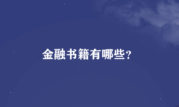 金融书籍有哪些？