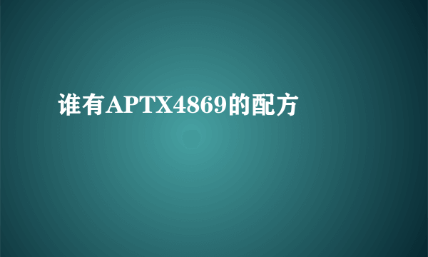 谁有APTX4869的配方