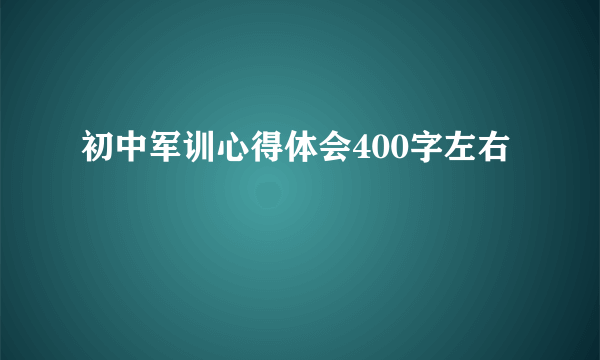 初中军训心得体会400字左右