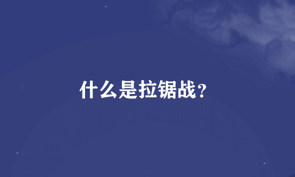 什么是拉锯战？