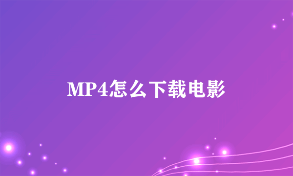 MP4怎么下载电影