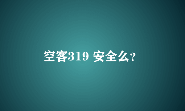 空客319 安全么？