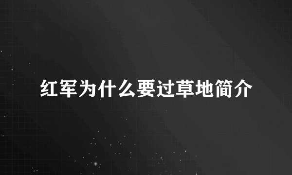 红军为什么要过草地简介