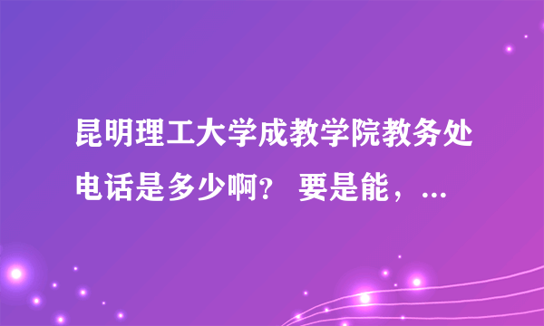 昆明理工大学成教学院教务处电话是多少啊？ 要是能，要些什么资料？