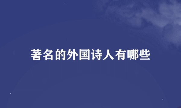 著名的外国诗人有哪些