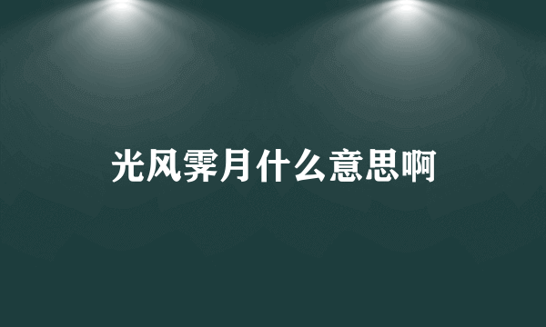 光风霁月什么意思啊