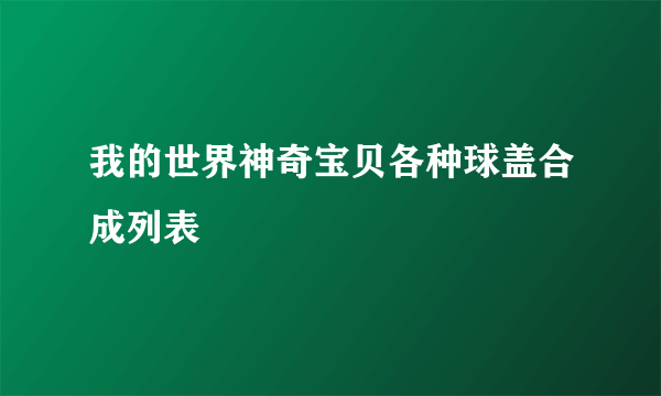 我的世界神奇宝贝各种球盖合成列表