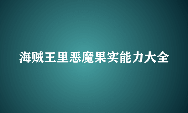 海贼王里恶魔果实能力大全