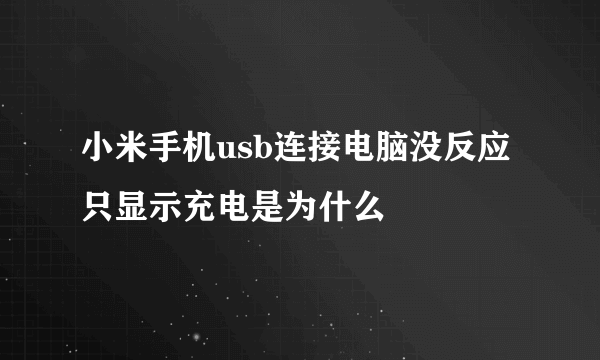 小米手机usb连接电脑没反应只显示充电是为什么