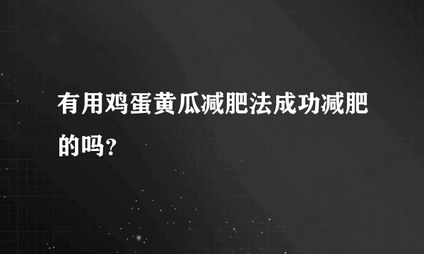 有用鸡蛋黄瓜减肥法成功减肥的吗？