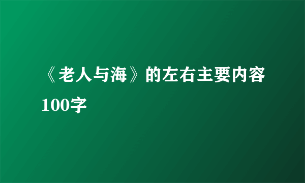 《老人与海》的左右主要内容100字