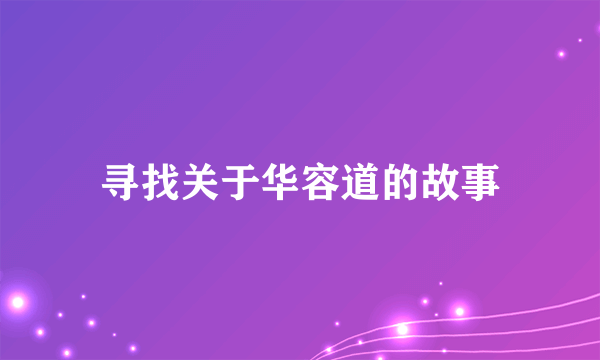 寻找关于华容道的故事