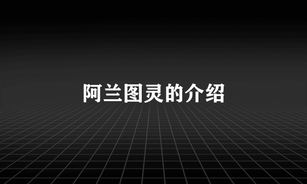 阿兰图灵的介绍