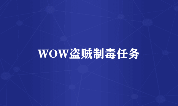 WOW盗贼制毒任务