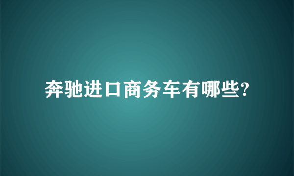 奔驰进口商务车有哪些?