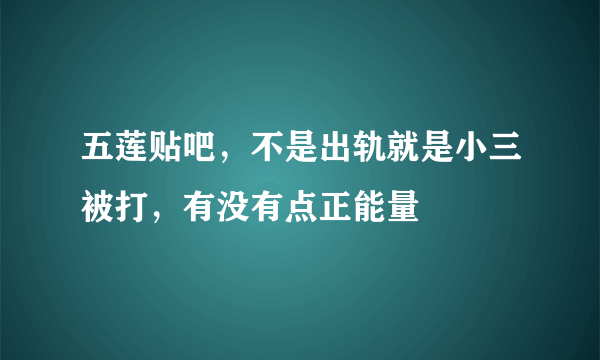 五莲贴吧，不是出轨就是小三被打，有没有点正能量