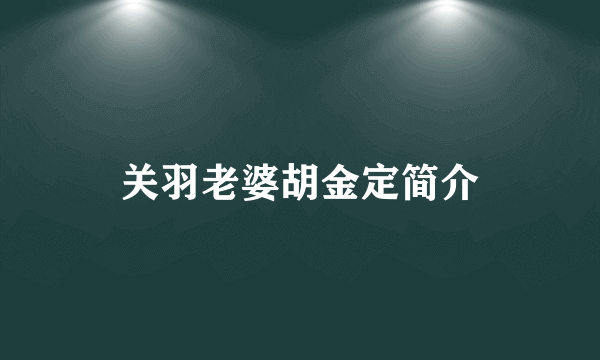 关羽老婆胡金定简介