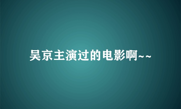 吴京主演过的电影啊~~