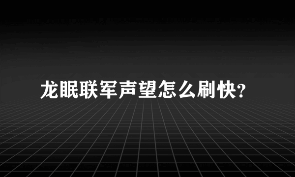 龙眠联军声望怎么刷快？