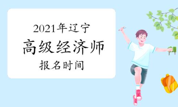 2021年高级经济师报名时间是什么时候?